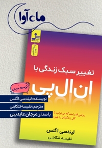 تغییر سبک زندگی با ان ال پی